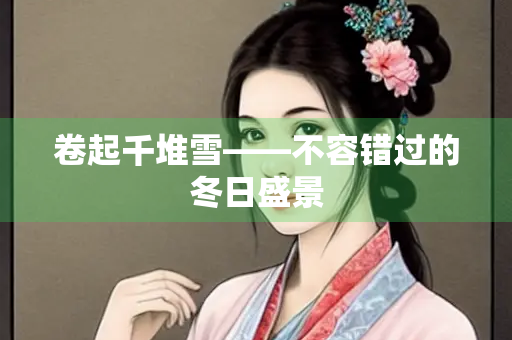 卷起千堆雪——不容错过的冬日盛景