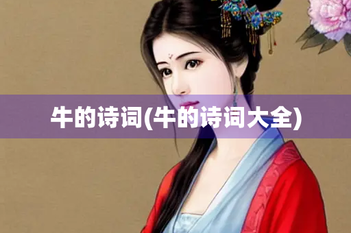 牛的诗词(牛的诗词大全)