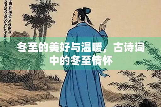 冬至的美好与温暖，古诗词中的冬至情怀