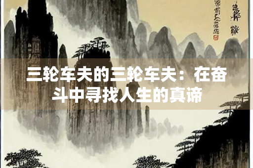 三轮车夫的三轮车夫：在奋斗中寻找人生的真谛