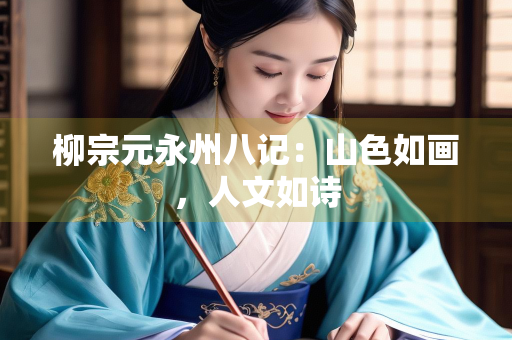 柳宗元永州八记：山色如画，人文如诗