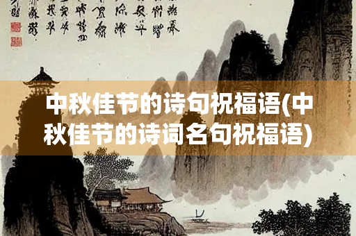 中秋佳节的诗句祝福语(中秋佳节的诗词名句祝福语)