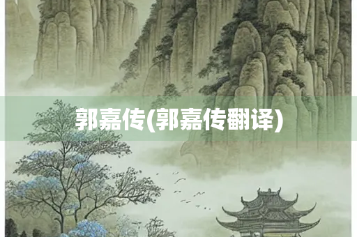 郭嘉传(郭嘉传翻译)