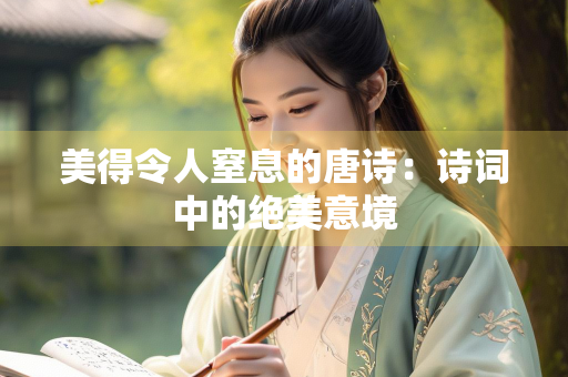 美得令人窒息的唐诗：诗词中的绝美意境