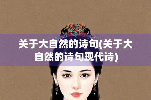 关于大自然的诗句(关于大自然的诗句现代诗)