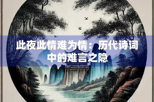 此夜此情难为情：历代诗词中的难言之隐