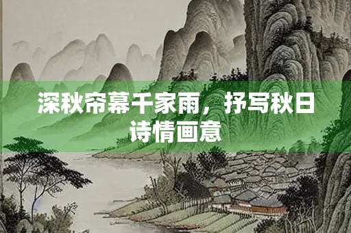 深秋帘幕千家雨，抒写秋日诗情画意