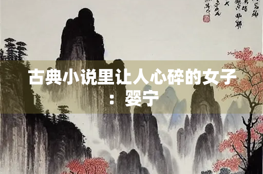 古典小说里让人心碎的女子：婴宁