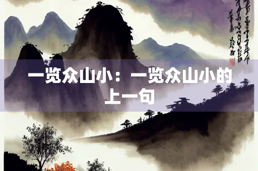 一览众山小：一览众山小的上一句