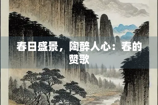 春日盛景，陶醉人心：春的赞歌