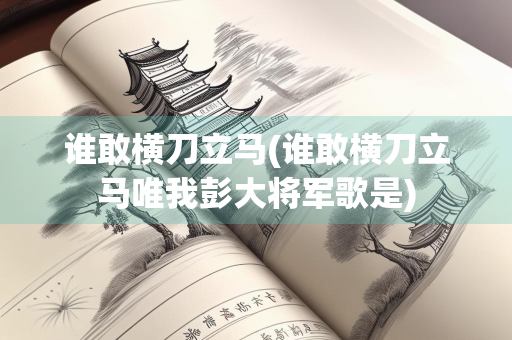 谁敢横刀立马(谁敢横刀立马唯我彭大将军歌是)