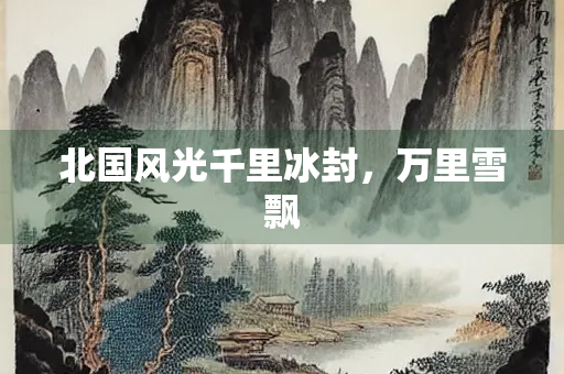 北国风光千里冰封，万里雪飘