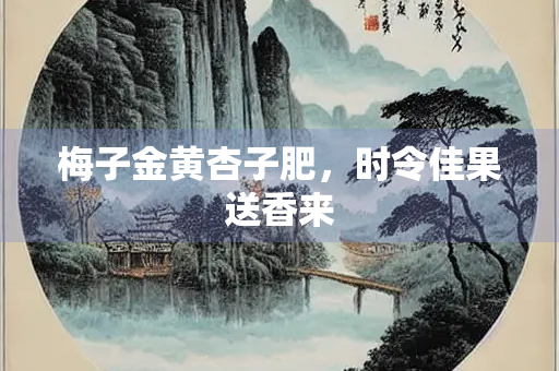 梅子金黄杏子肥，时令佳果送香来