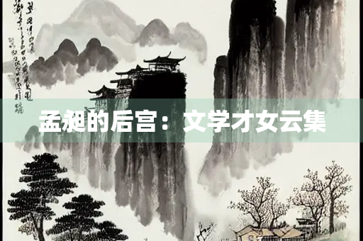孟昶的后宫：文学才女云集