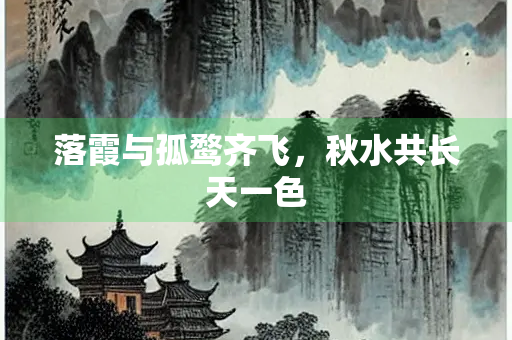 落霞与孤鹜齐飞，秋水共长天一色