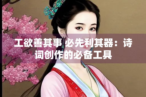 工欲善其事 必先利其器：诗词创作的必备工具