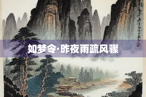 如梦令·昨夜雨疏风骤