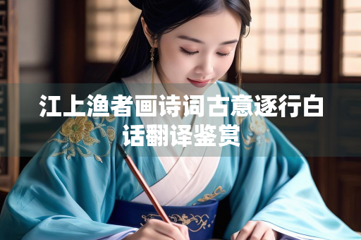 江上渔者画诗词古意逐行白话翻译鉴赏