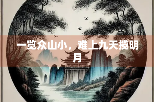 一览众山小，难上九天揽明月