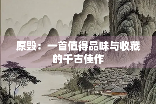 原毁：一首值得品味与收藏的千古佳作