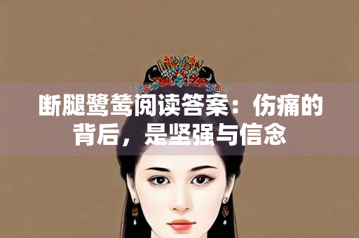 断腿鹭鸶阅读答案：伤痛的背后，是坚强与信念