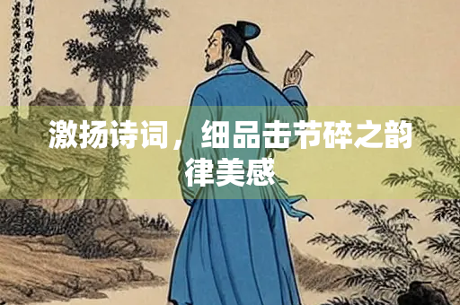 激扬诗词，细品击节碎之韵律美感
