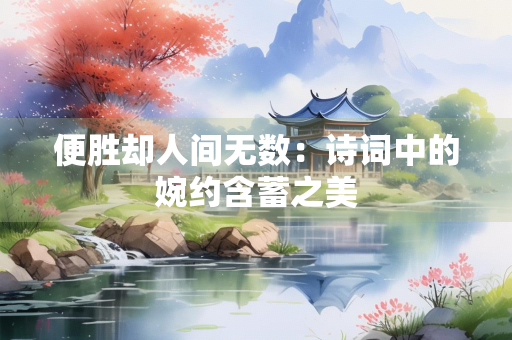 便胜却人间无数：诗词中的婉约含蓄之美