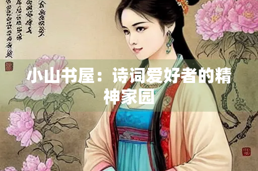小山书屋：诗词爱好者的精神家园