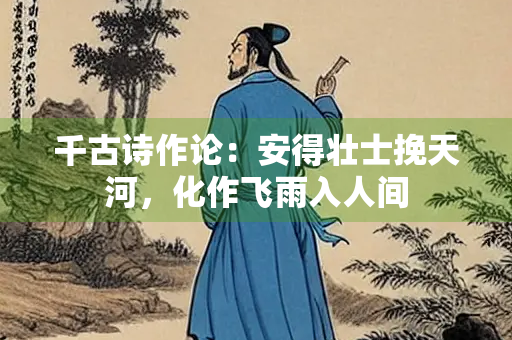 千古诗作论：安得壮士挽天河，化作飞雨入人间