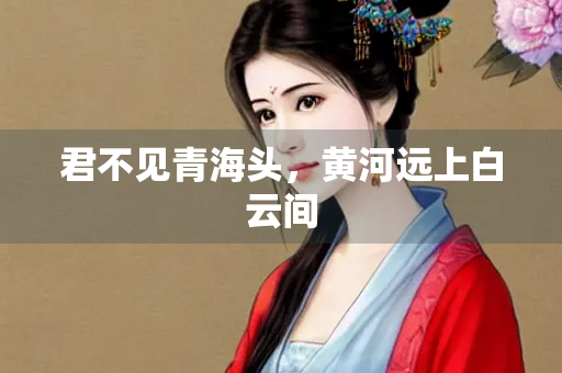 君不见青海头，黄河远上白云间