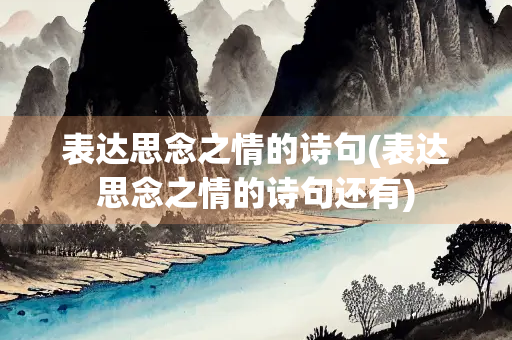 表达思念之情的诗句(表达思念之情的诗句还有)