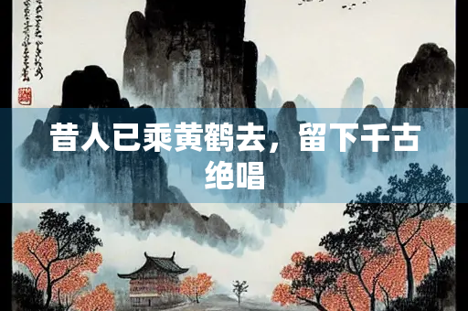 昔人已乘黄鹤去，留下千古绝唱