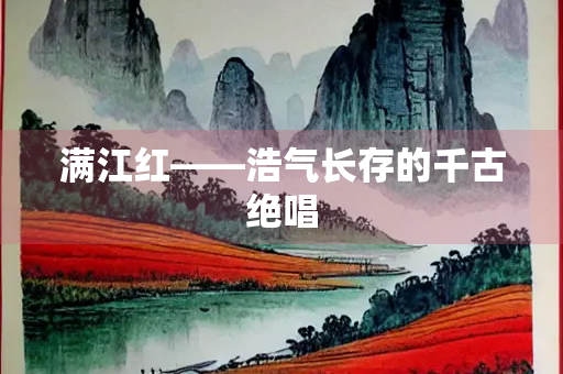满江红——浩气长存的千古绝唱