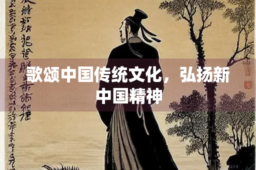 歌颂中国传统文化，弘扬新中国精神