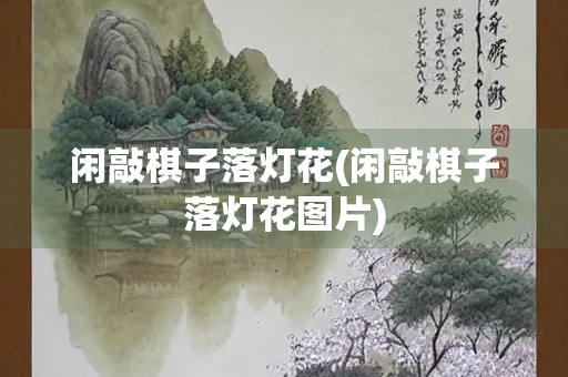 闲敲棋子落灯花(闲敲棋子落灯花图片)