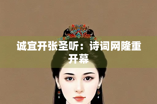 诚宜开张圣听：诗词网隆重开幕