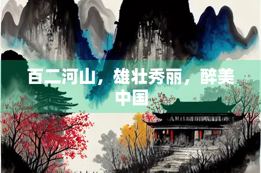 百二河山，雄壮秀丽，醉美中国