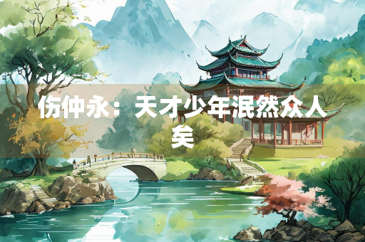 伤仲永：天才少年泯然众人矣
