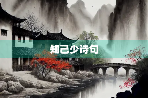 知己少诗句