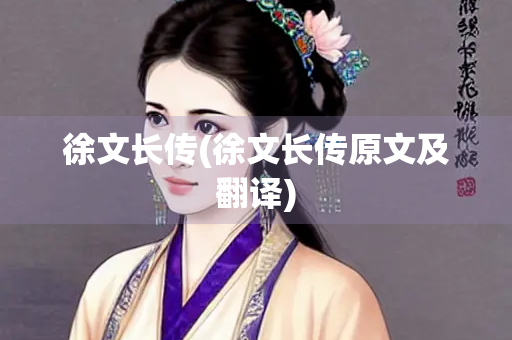 徐文长传(徐文长传原文及翻译)