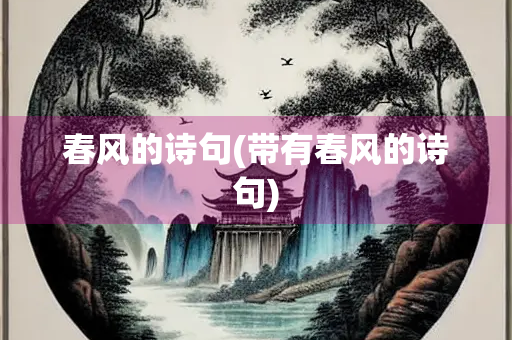 春风的诗句(带有春风的诗句)