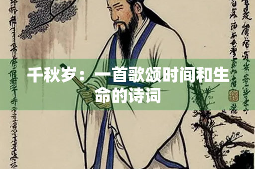 千秋岁：一首歌颂时间和生命的诗词