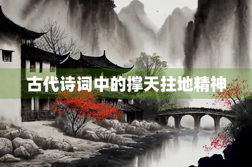 古代诗词中的撑天拄地精神