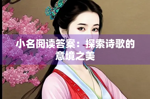 小名阅读答案：探索诗歌的意境之美