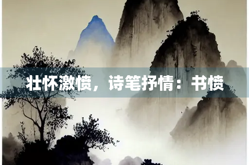 壮怀激愤，诗笔抒情：书愤