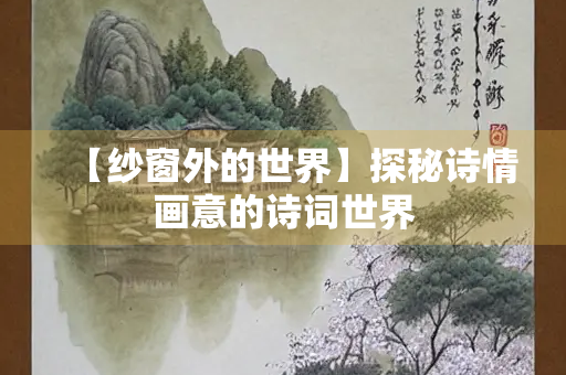【纱窗外的世界】探秘诗情画意的诗词世界