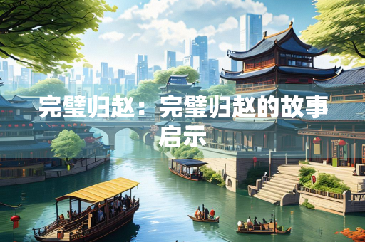 完璧归赵：完璧归赵的故事启示