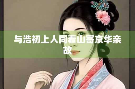 与浩初上人同看山寄京华亲故