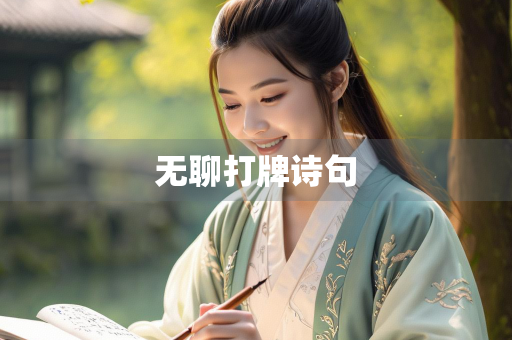 无聊打牌诗句