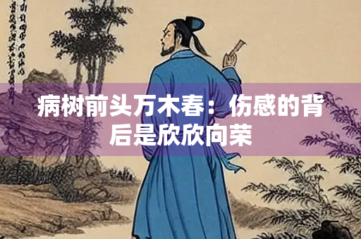 病树前头万木春：伤感的背后是欣欣向荣